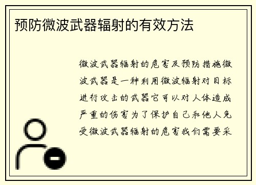 预防微波武器辐射的有效方法
