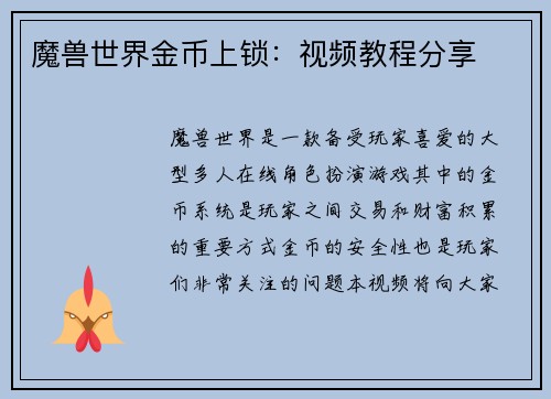 魔兽世界金币上锁：视频教程分享