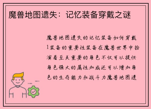 魔兽地图遗失：记忆装备穿戴之谜